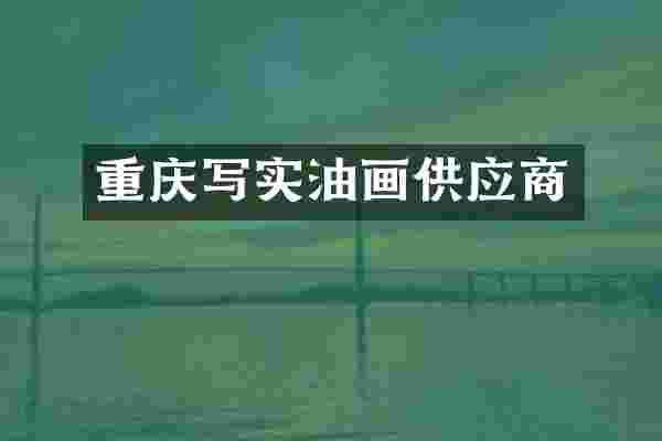 重庆写实油画供应商
