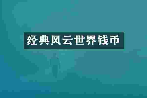 经典风云世界钱币