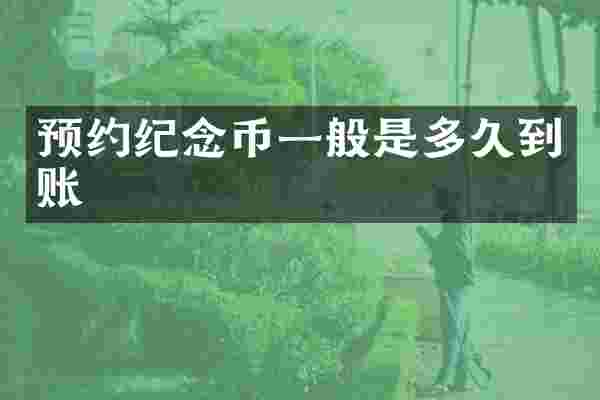 预约纪念币一般是多久到账