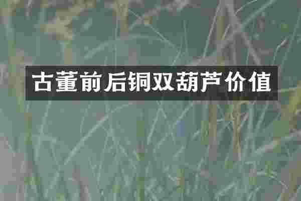 古董前后铜双葫芦价值