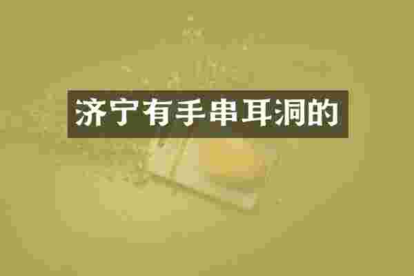 济宁有手串耳洞的