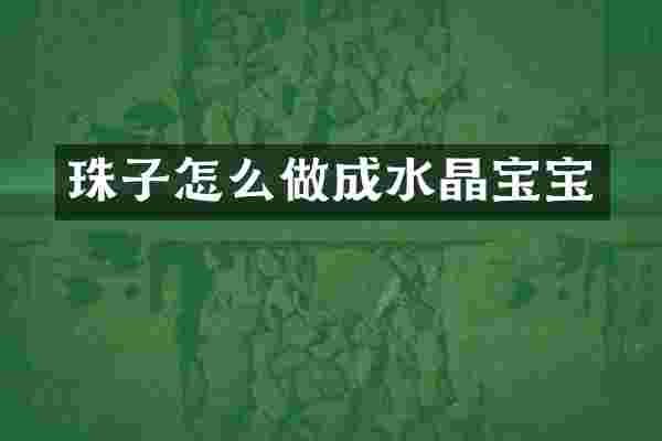 珠子怎么做成水晶宝宝