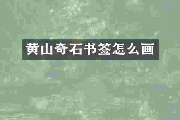 黄山奇石书签怎么画