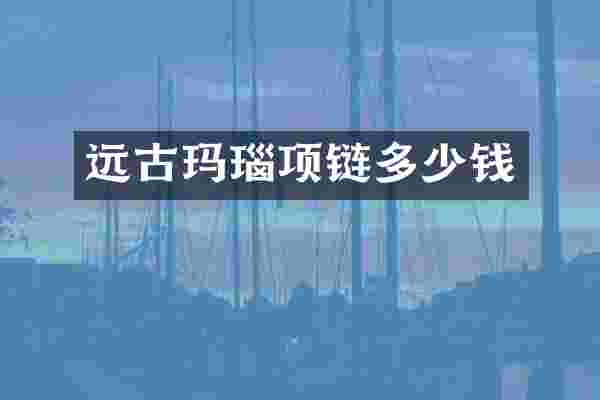 远古玛瑙项链多少钱