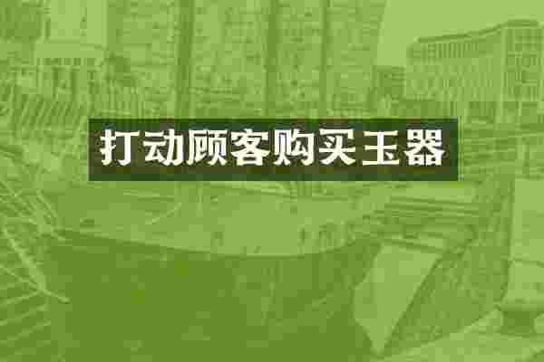 打动顾客购买玉器