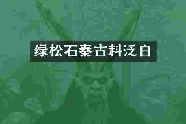 绿松石秦古料泛白