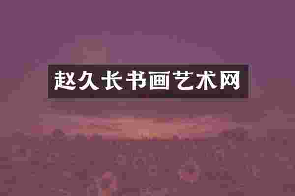 赵久长书画艺术网