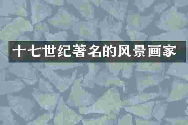 十七世纪著名的风景画家
