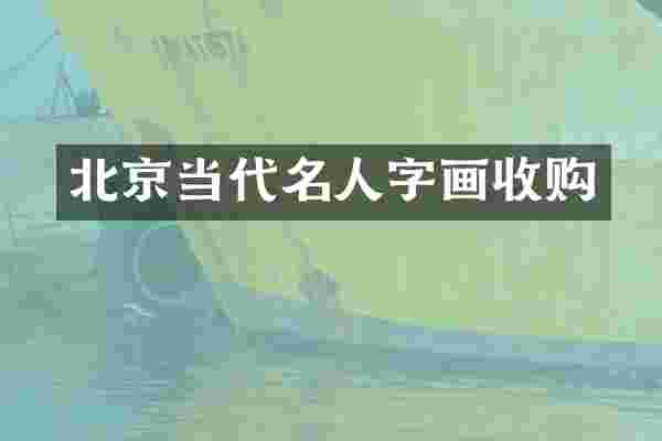 北京当代名人字画收购