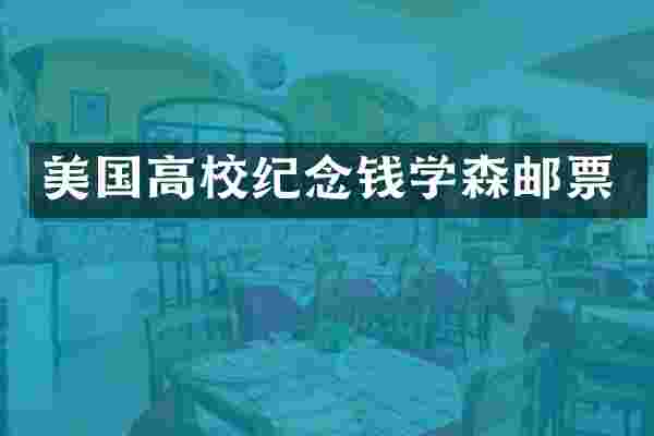 美国高校纪念钱学森邮票