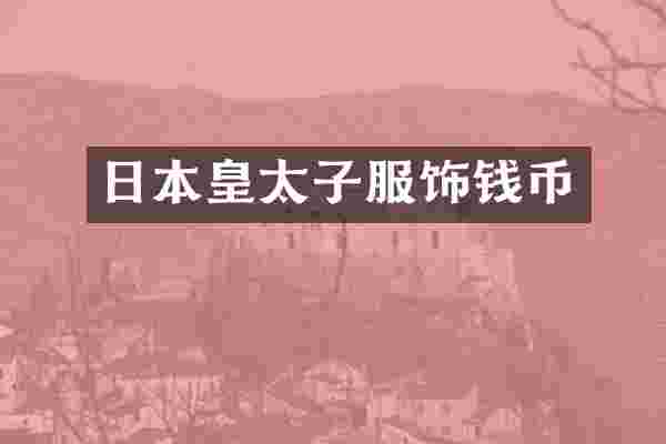 日本皇太子服饰钱币