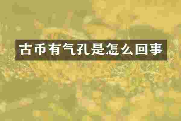 古币有气孔是怎么回事