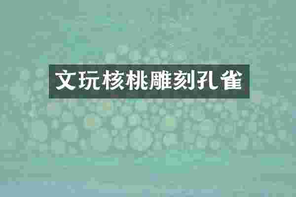 文玩核桃雕刻孔雀