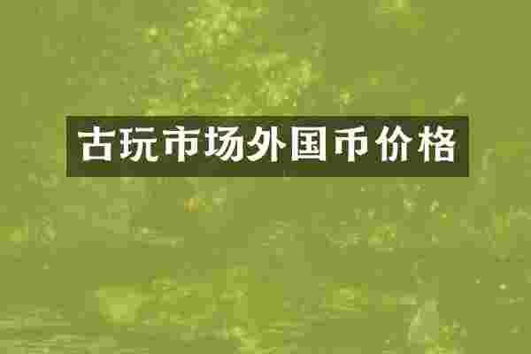 古玩市场外国币价格