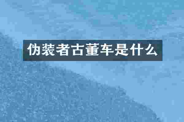伪装者古董车是什么