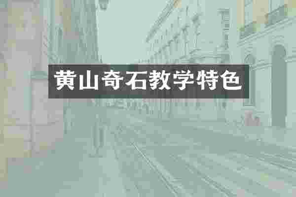 黄山奇石教学特色