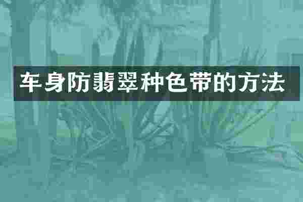 车身防翡翠种色带的方法