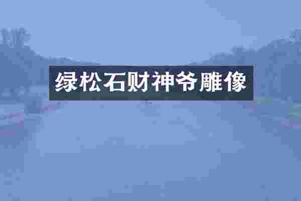 绿松石财神爷雕像
