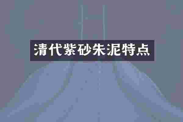 清代紫砂朱泥特点