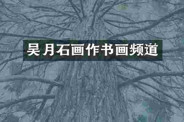 吴月石画作书画频道