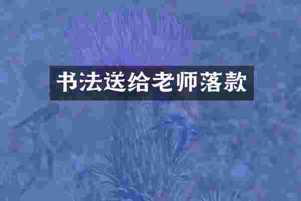 书法送给老师落款