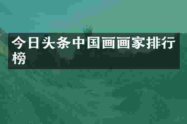 今日头条中国画画家排行榜