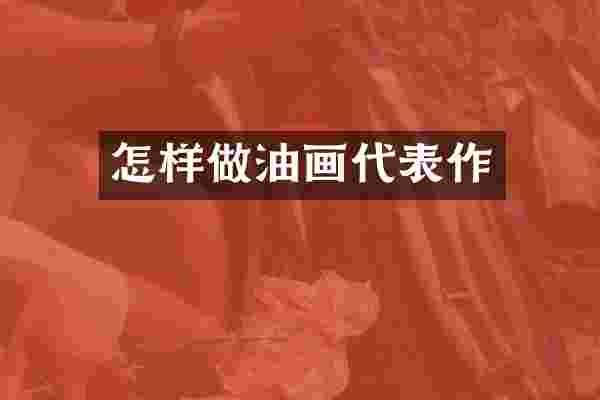 怎样做油画代表作