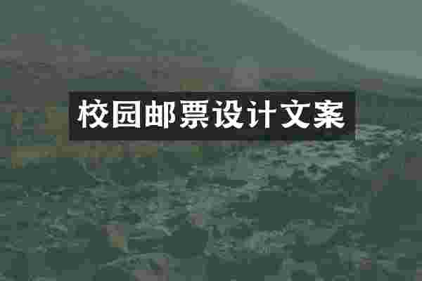 校园邮票设计文案