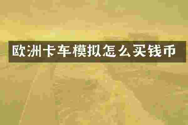 欧洲卡车模拟怎么买钱币