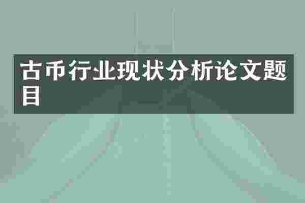 古币行业现状分析论文题目