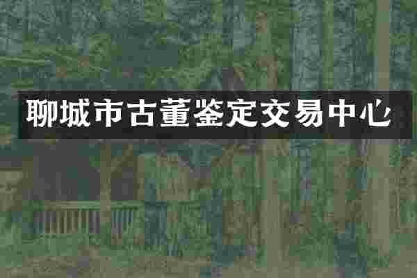 聊城市古董鉴定交易中心