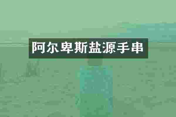 阿尔卑斯盐源手串
