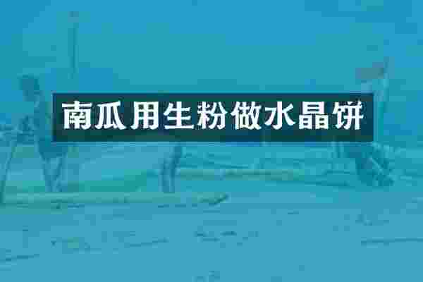 南瓜用生粉做水晶饼