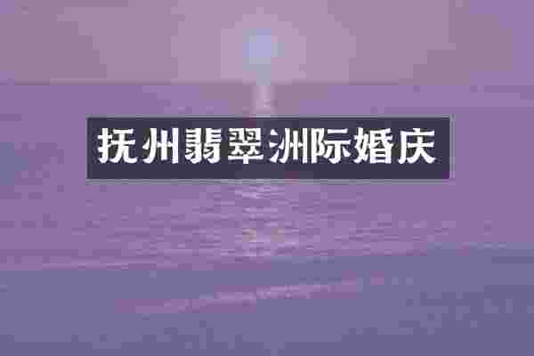 抚州翡翠洲际婚庆