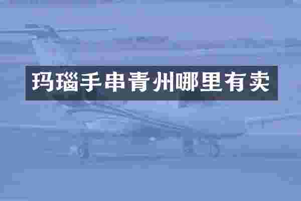 玛瑙手串青州哪里有卖