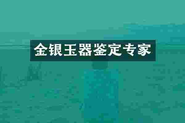 金银玉器鉴定专家