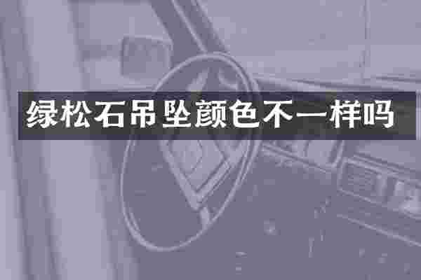 绿松石吊坠颜色不一样吗