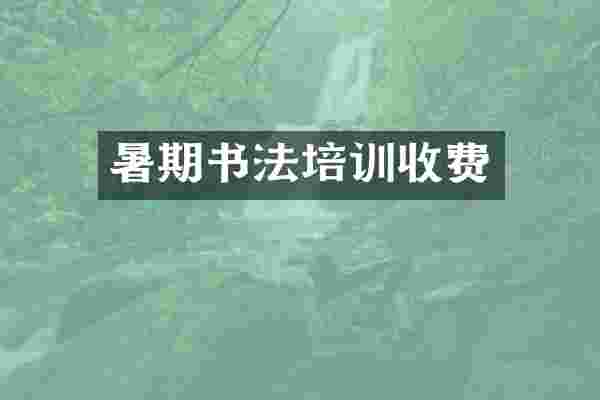 暑期书法培训收费