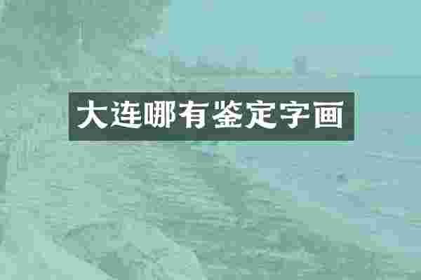 大连哪有鉴定字画