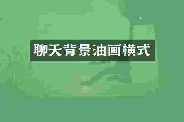 聊天背景油画横式