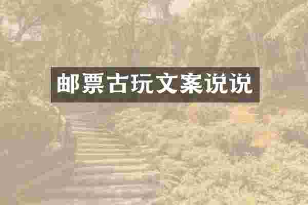 邮票古玩文案说说