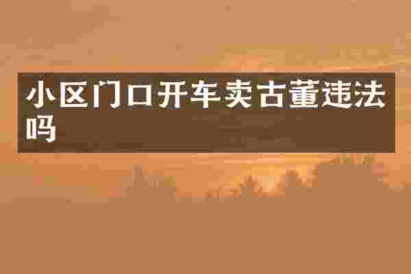 小区门口开车卖古董违法吗