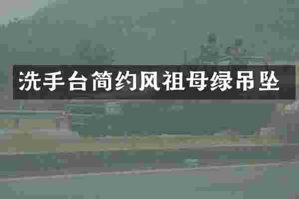 洗手台简约风祖母绿吊坠