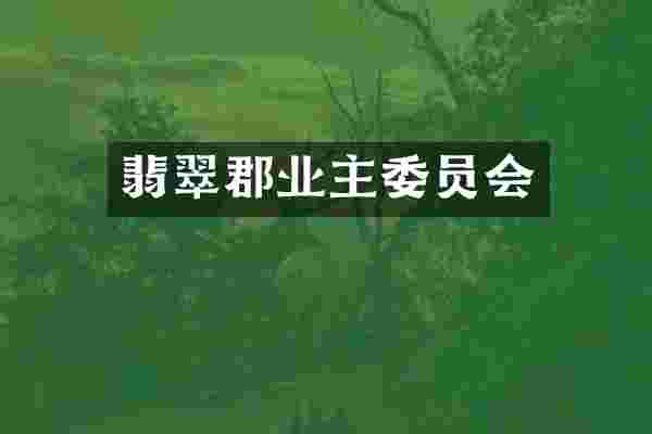 翡翠郡业主委员会