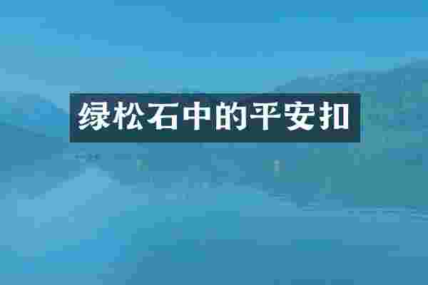 绿松石中的平安扣