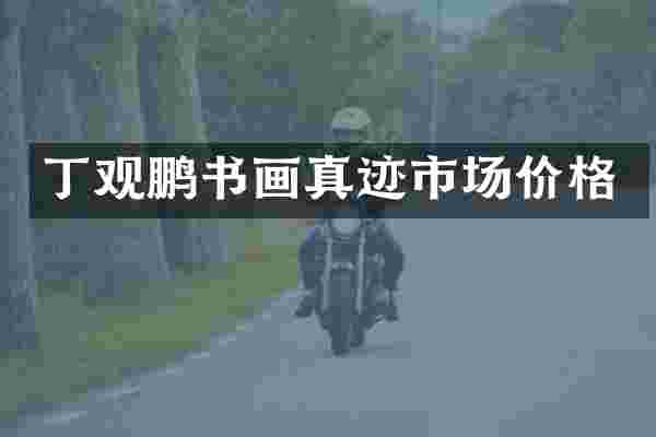 丁观鹏书画真迹市场价格