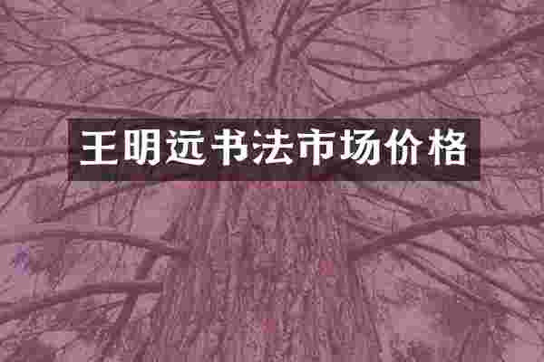 王明远书法市场价格