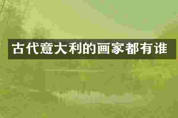 古代意大利的画家都有谁