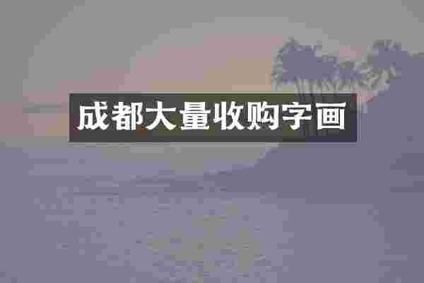 成都大量收购字画
