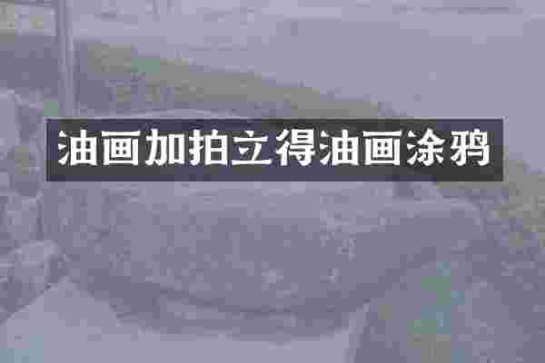 油画加拍立得油画涂鸦